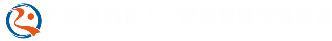 廣東省瑞和人力資源管理有限公司